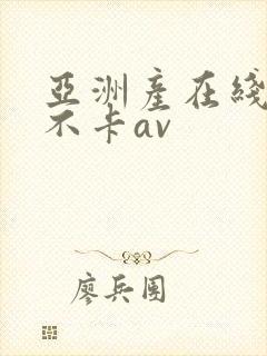 亚洲产在线精品不卡av