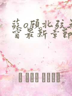 苏o顾北弦无弹窗最新章节