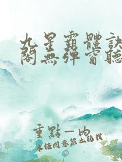 九星霸体诀笔趣阁无弹窗听书