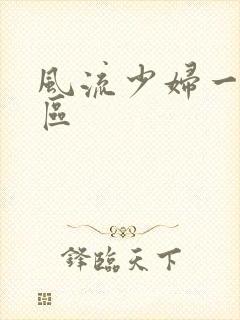 风流少妇一区二区