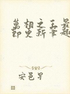 万相之王最新章节更新笔趣阁