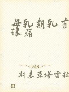 母乳期乳有硬块很痛