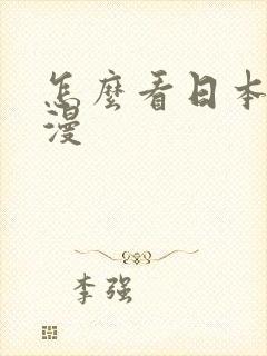 怎么看日本的动漫