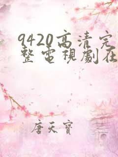 9420高清完整电视剧在线观看免费