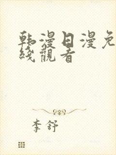 韩漫日漫免费在线观看