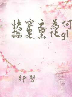 快穿之为何女主总是黑化gl