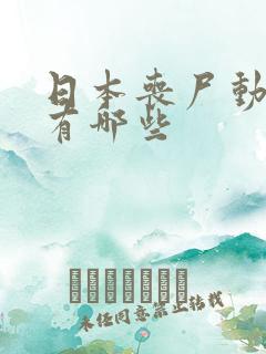 日本丧尸动画片有哪些