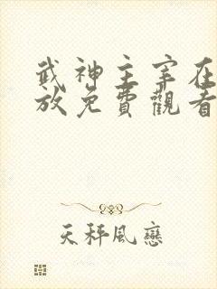 武神主宰在线播放免费观看