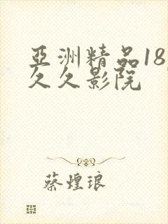 亚洲精品18p久久影院