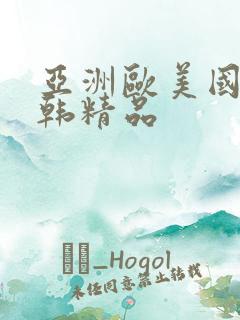 亚洲欧美国产日韩精品