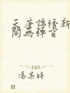 天唐锦绣新笔趣阁无弹窗