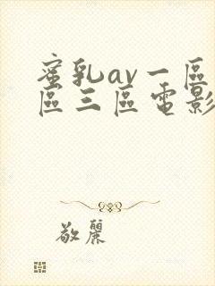 蜜乳av一区二区三区电影