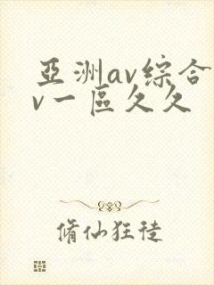 亚洲av综合av一区久久