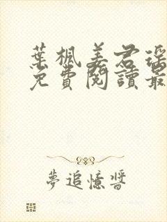 叶枫姜君瑶全文免费阅读最新章节更