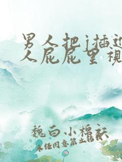 男人把j插进女人屁屁里视频