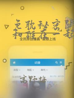 免耽秘密关系受和谁在一起了