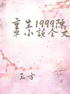 重生1999陈卓小说全文免费阅读
