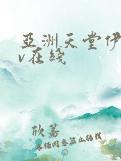 亚洲天堂伊人av在线