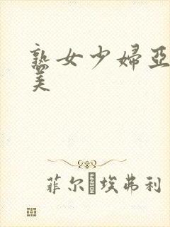 熟女少妇亚洲欧美