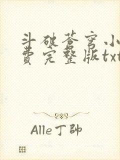 斗破苍穹小说免费完整版txt下载