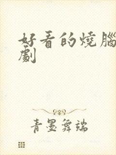 好看的烧脑悬疑剧