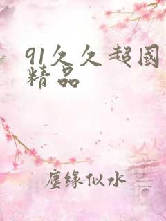 91久久超国产精品