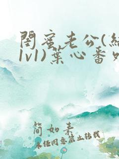 闺蜜老公(结局1v1)叶心番外