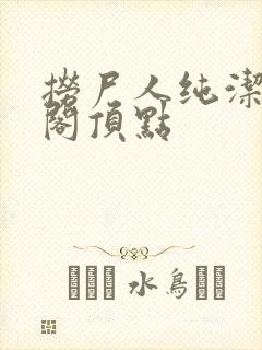 捞尸人纯洁笔趣阁顶点