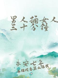 男人捅女人下面三十分钟
