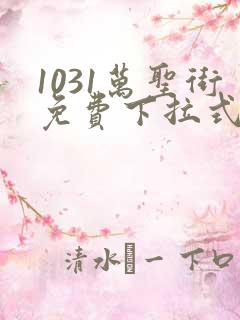 1031万圣街免费下拉式漫画