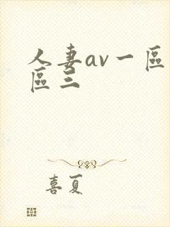 人妻av一区二区三