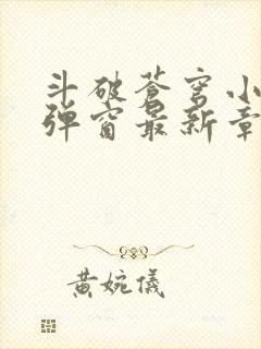 斗破苍穹小说无弹窗最新章节