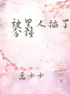 被黑人插了30分钟