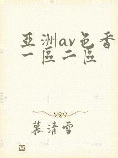亚洲av色香蕉一区二区