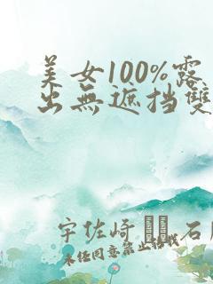 美女100%露出无遮挡双奶头的网站