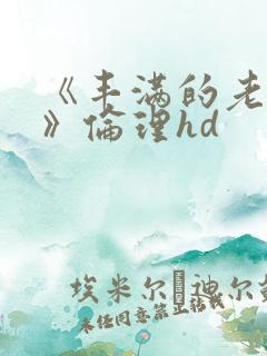 《丰满的老女人》伦理hd