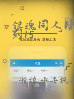 银魂同人精选系列15：结局+番外