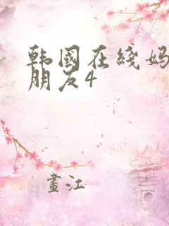 韩国在线妈妈的朋友4