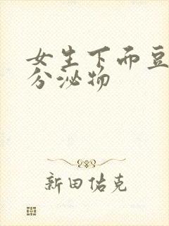 女生下面豆腐渣分泌物