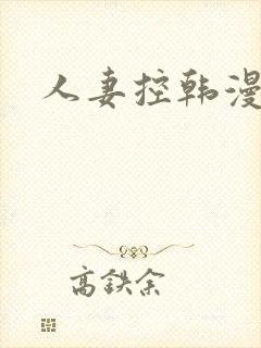 人妻控韩漫
