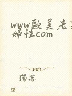 www欧美老熟妇性com