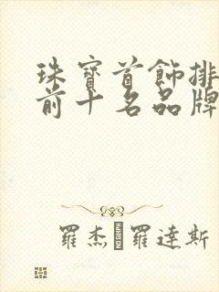 珠宝首饰排行榜前十名品牌