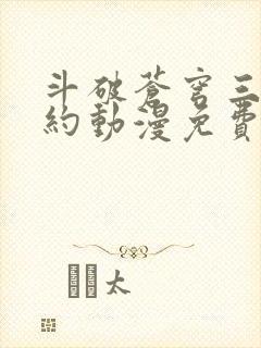 斗破苍穹三年之约动漫免费全集