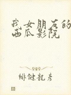 我女朋友的妈妈西瓜影院