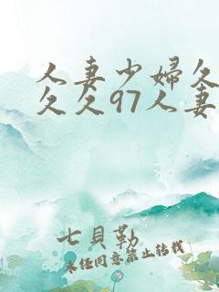 人妻少妇久久久久久97人妻处女