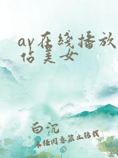 av在线播放网站美女