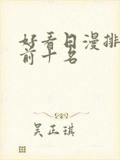 好看日漫排行榜前十名