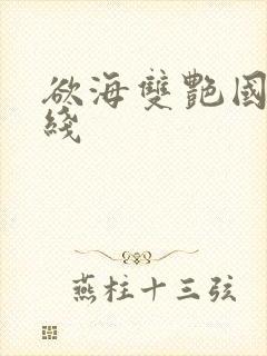 欲海双艳国语在线