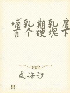 哺乳期乳房一直有个硬块下不去