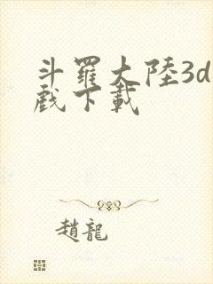 斗罗大陆3d游戏下载